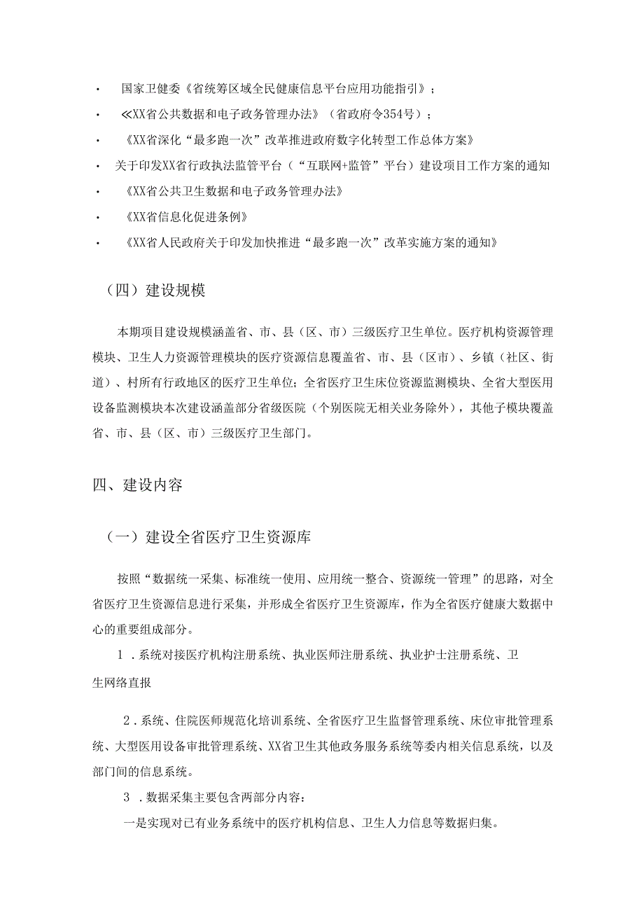 XX省医疗卫生资源运行监测与应急保障系统升级改造项目采购需求.docx_第3页