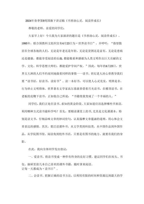 2024年春季第9周国旗下讲话稿《书香润心灵阅读伴成长》.docx