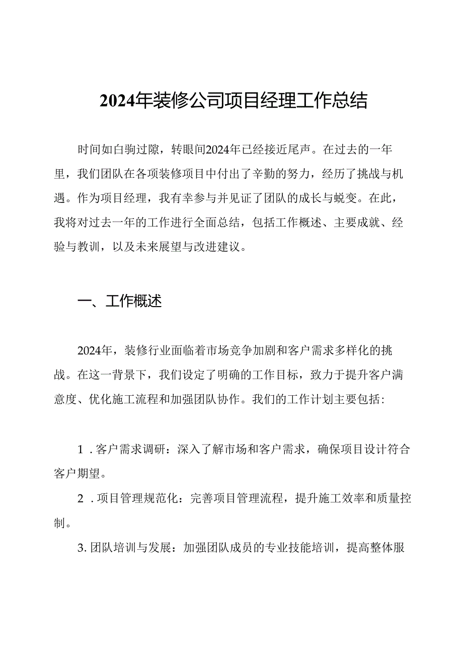 2024年装修公司项目经理工作总结.docx_第1页
