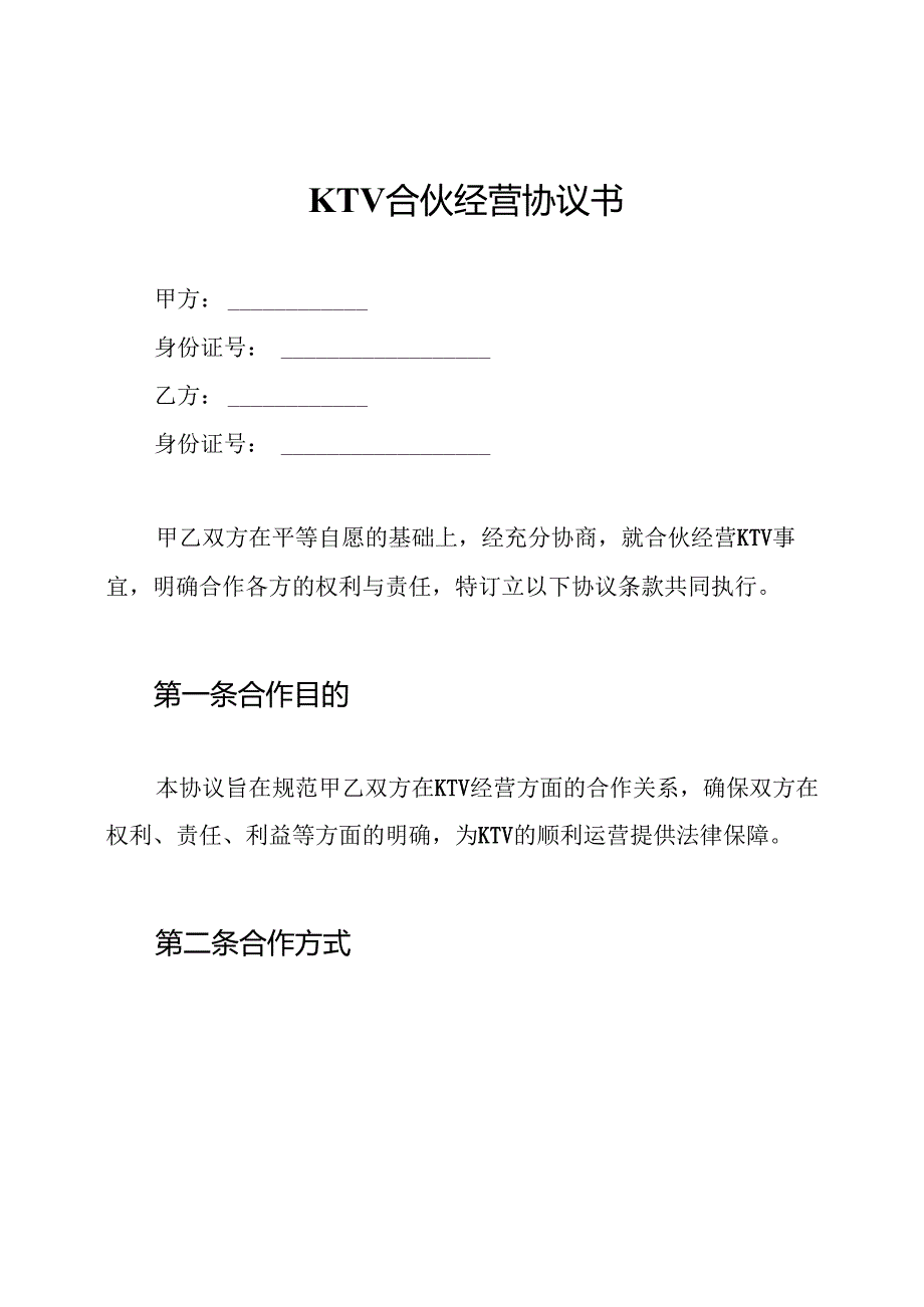 KTV合伙经营协议书.docx_第1页