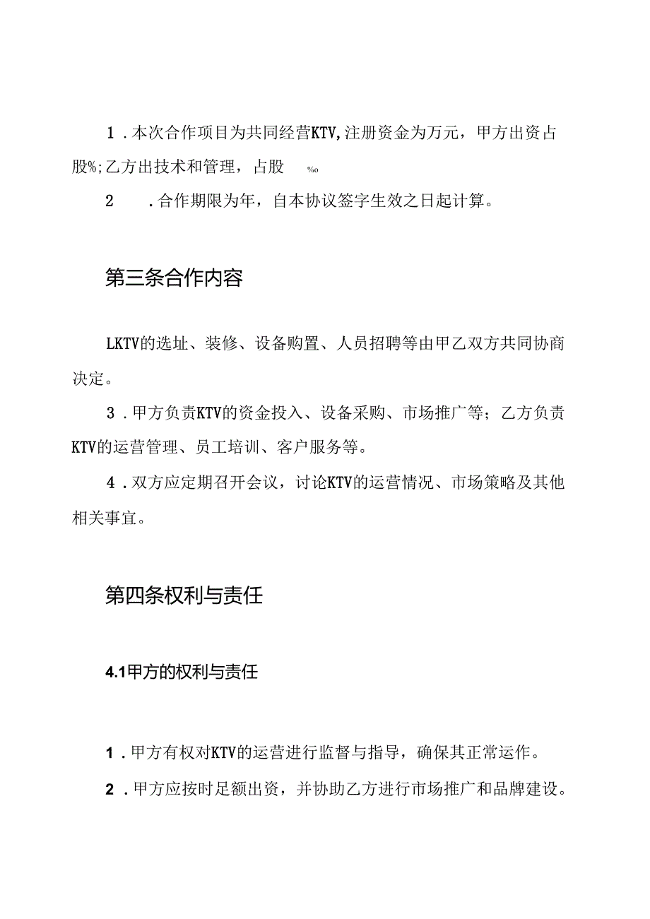 KTV合伙经营协议书.docx_第2页