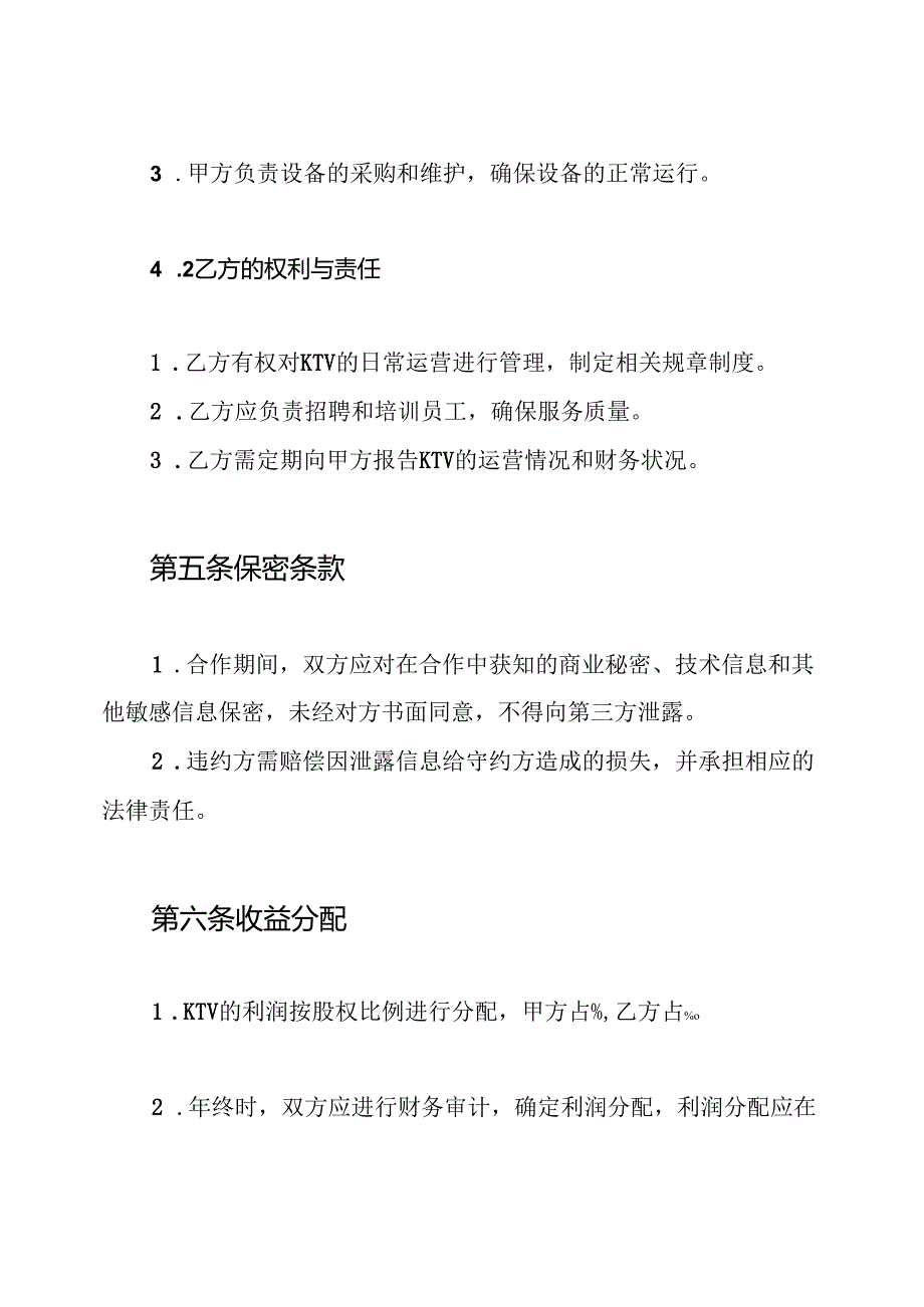 KTV合伙经营协议书.docx_第3页