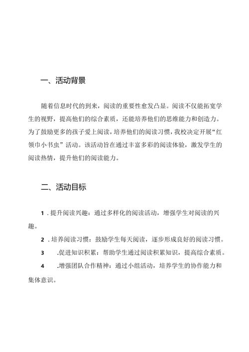 5.5“红领巾小书虫”活动方案.docx
