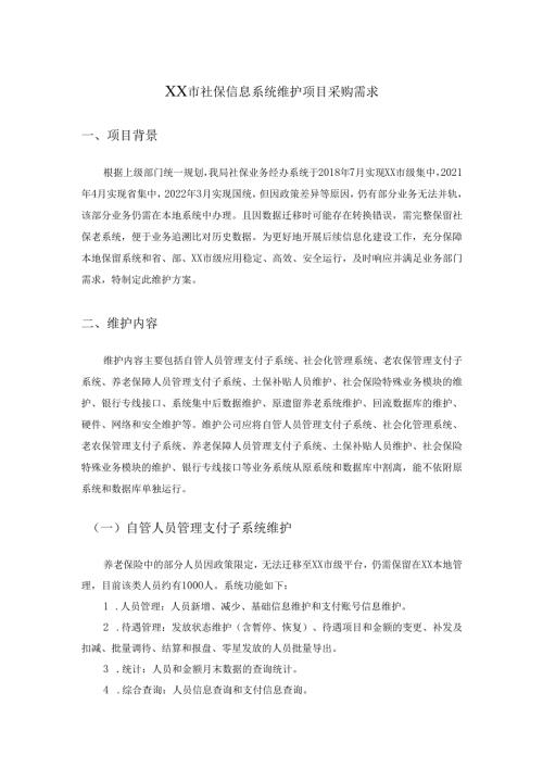 XX市社保信息系统维护项目采购需求.docx