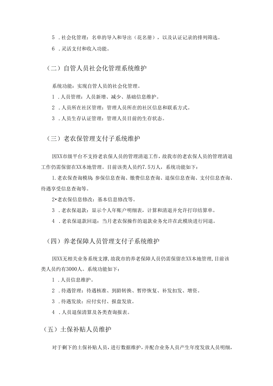 XX市社保信息系统维护项目采购需求.docx_第2页