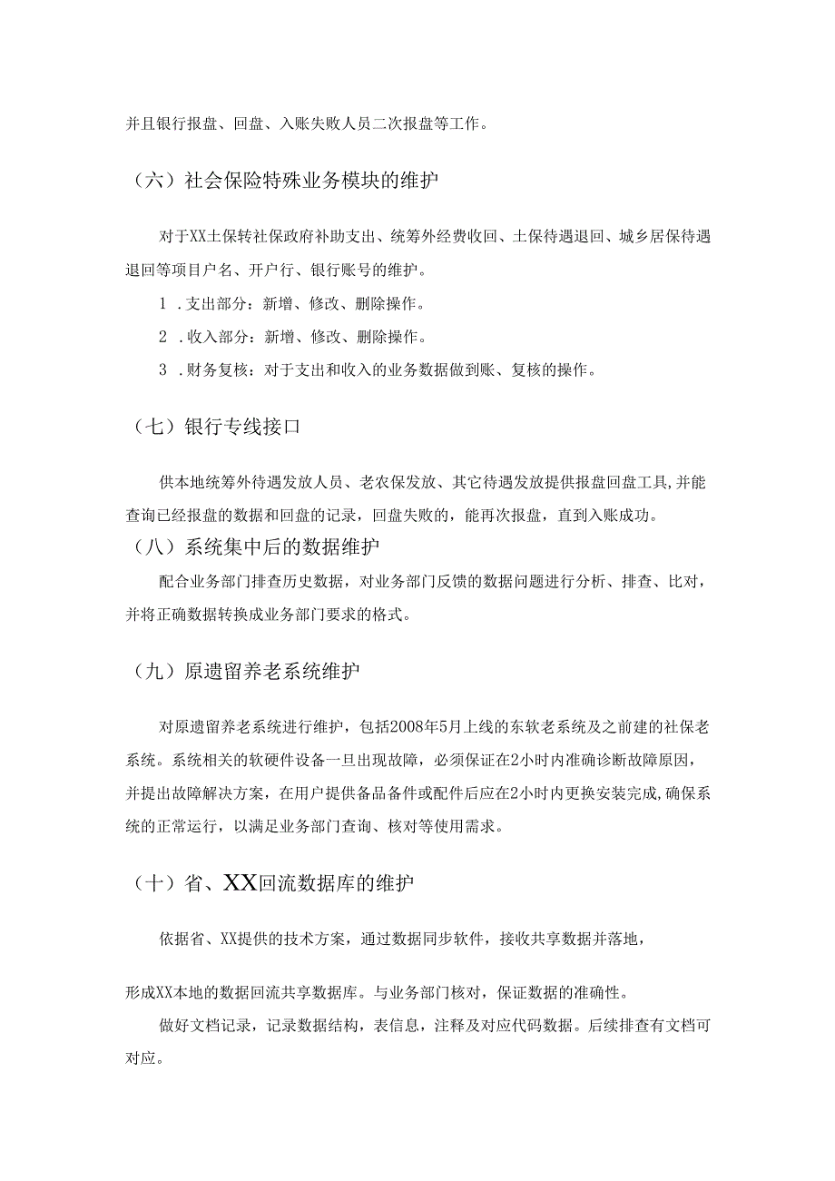 XX市社保信息系统维护项目采购需求.docx_第3页