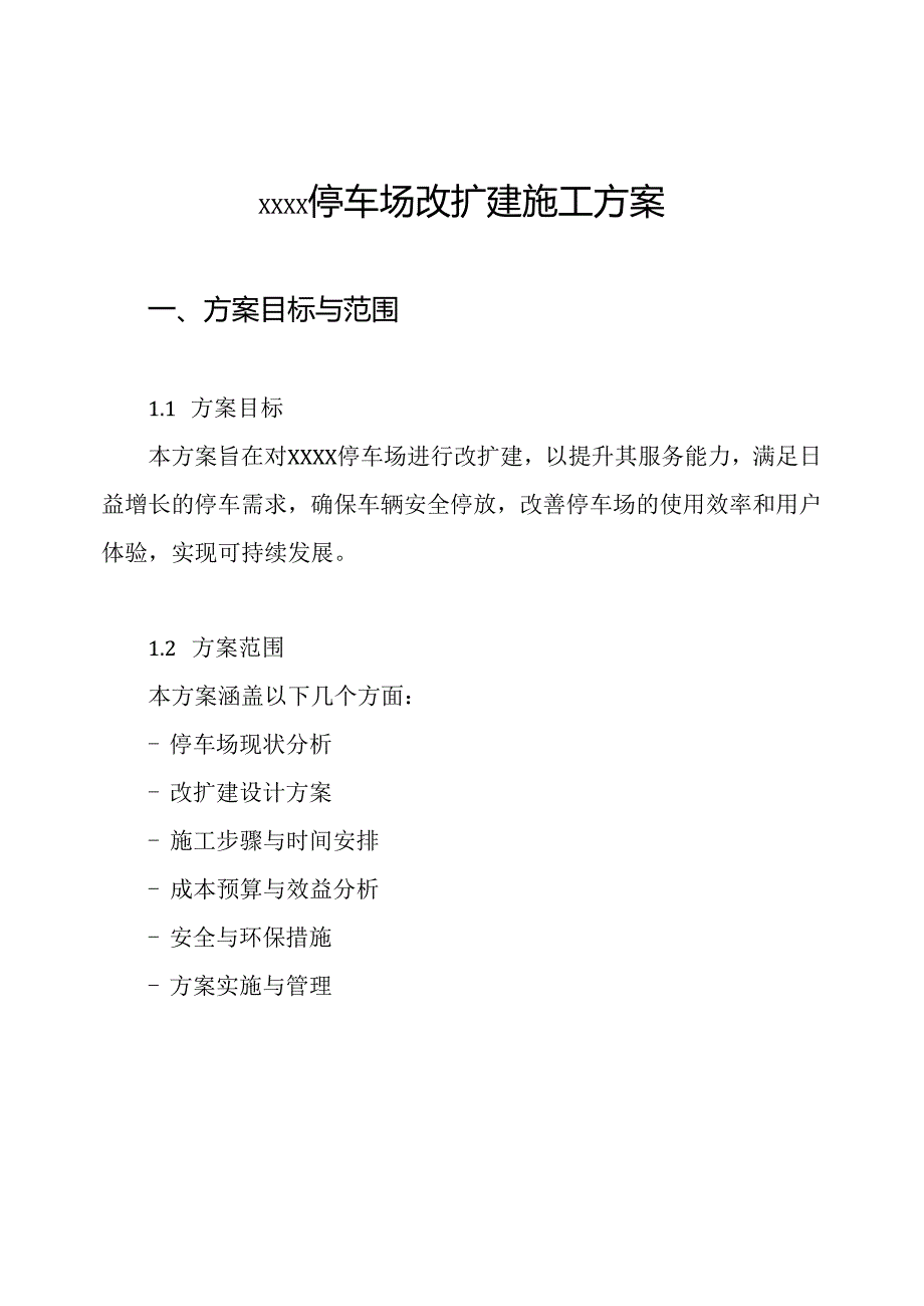 xxxx停车场改扩建施工方案.docx_第1页