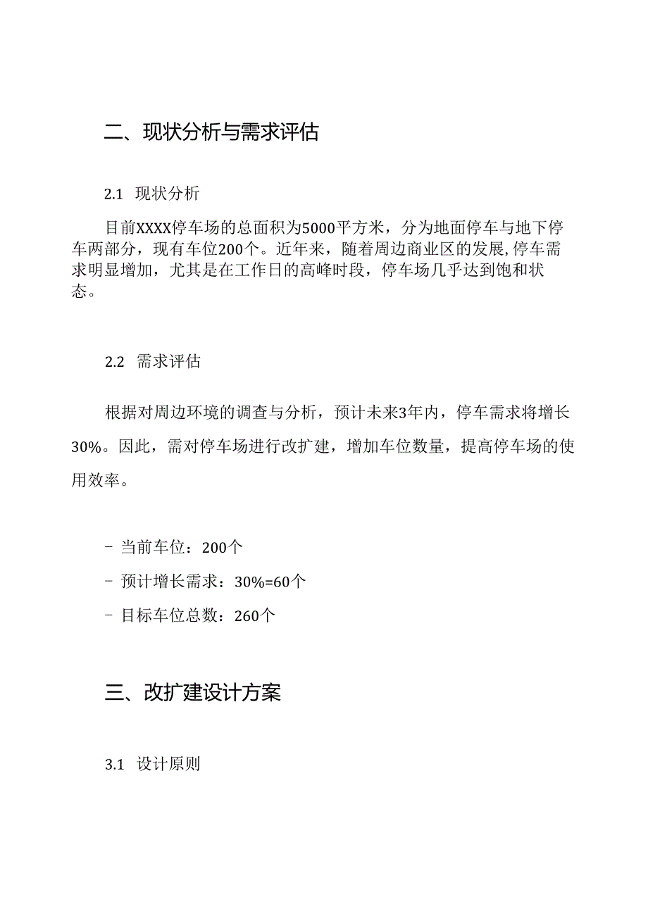 xxxx停车场改扩建施工方案.docx_第2页
