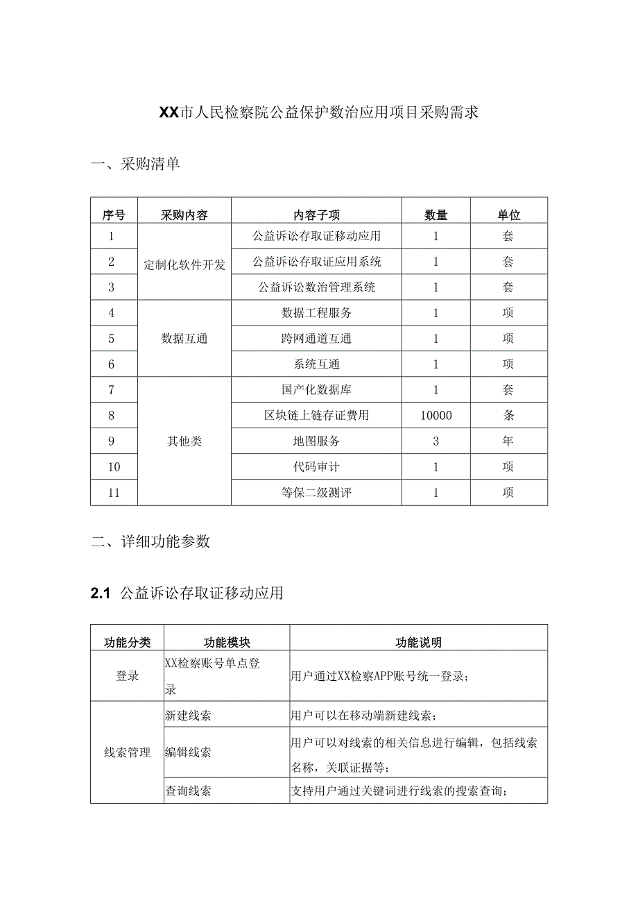 XX市人民检察院公益保护数治应用项目采购需求.docx_第1页