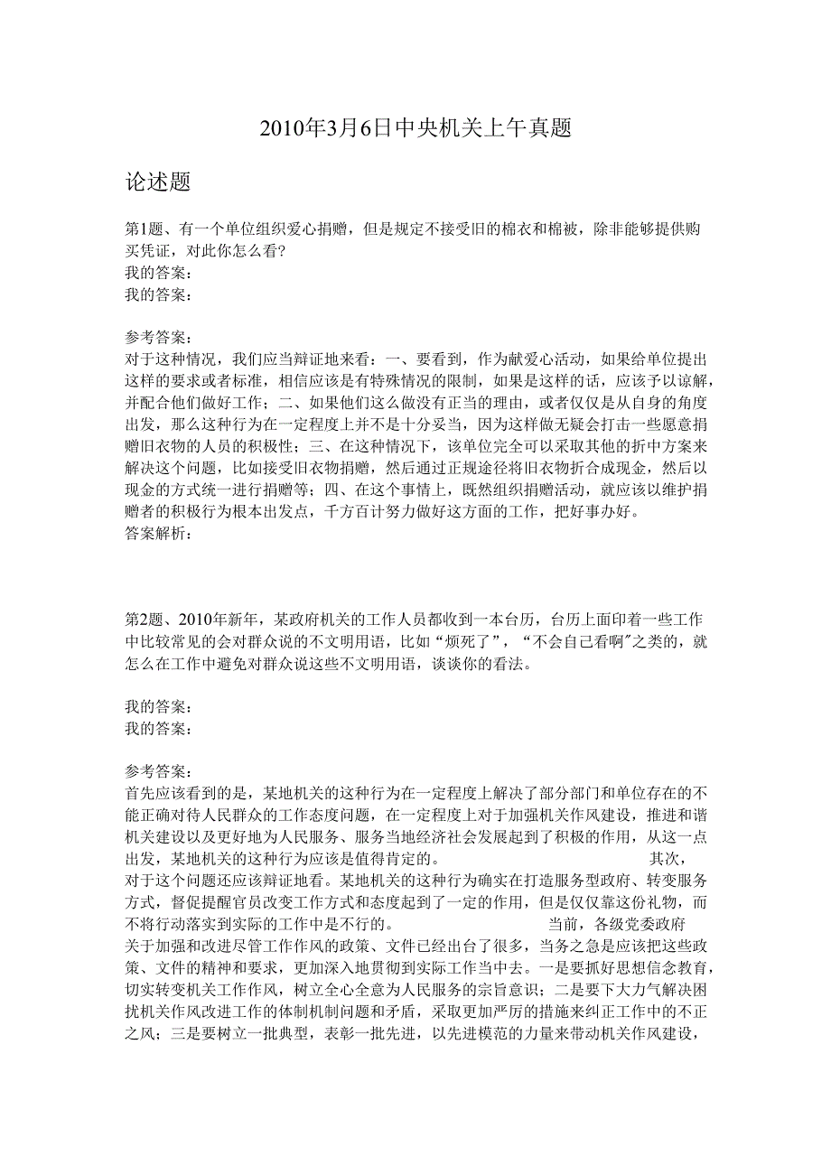 2010年3月6日中央机关上午真题.docx_第1页