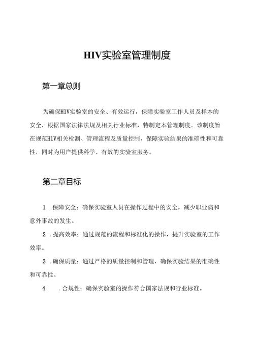 HIV实验室管理制度.docx