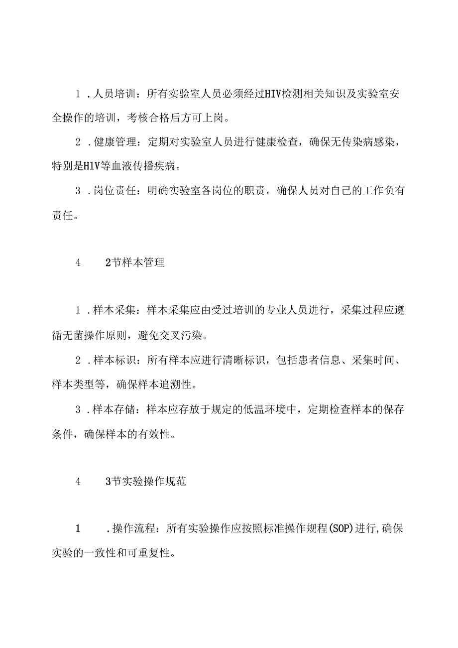 HIV实验室管理制度.docx_第3页