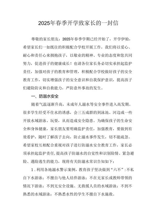 2025年中小学春季开学致家长一封信 合计10份.docx