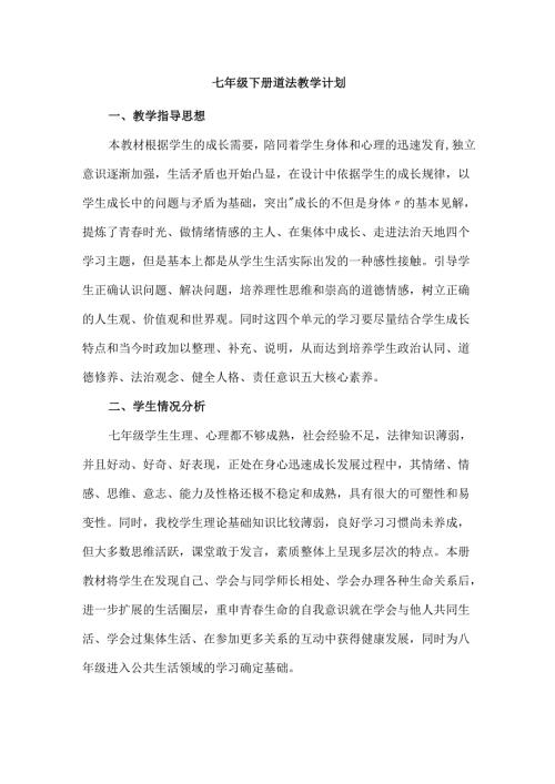 七年级下册道法教学计划.docx