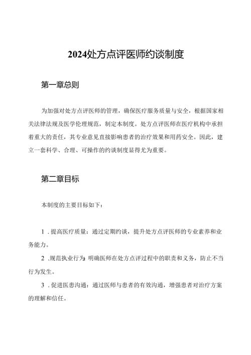 2024处方点评医师约谈制度.docx