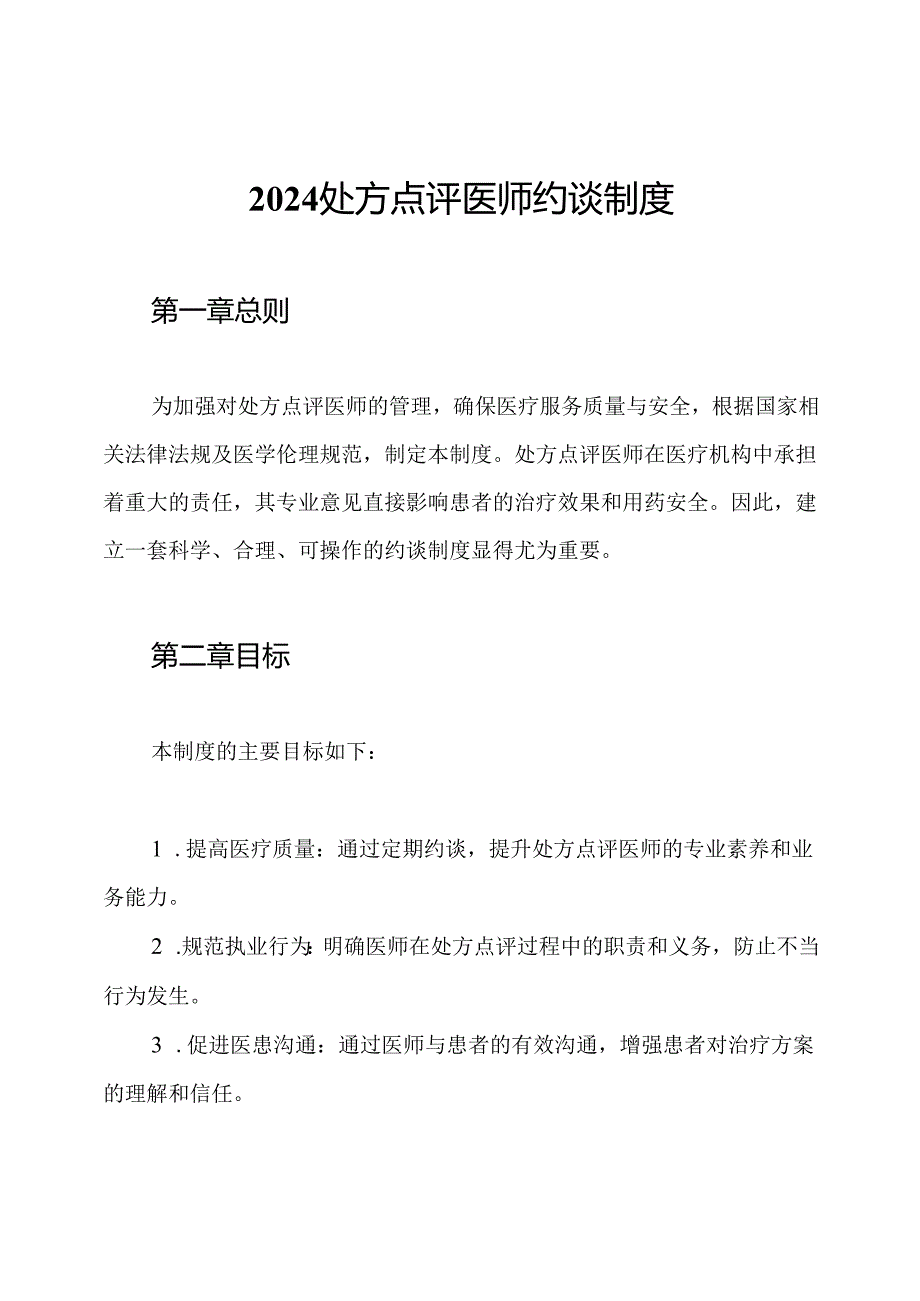2024处方点评医师约谈制度.docx_第1页