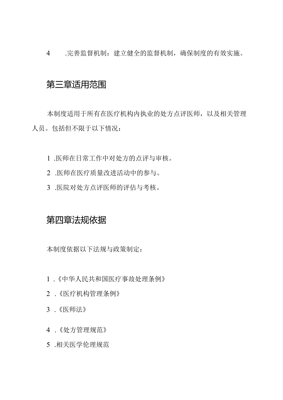 2024处方点评医师约谈制度.docx_第2页