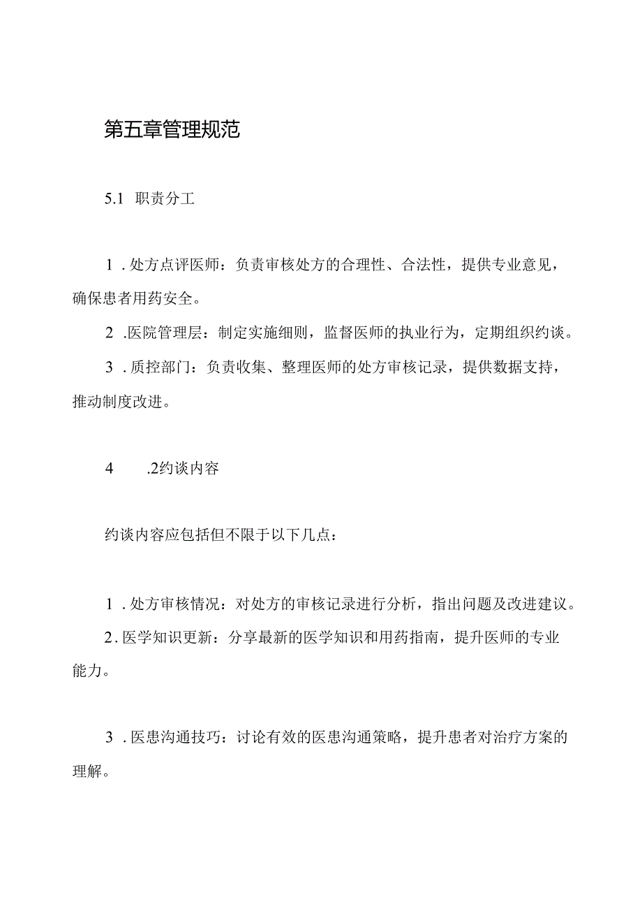 2024处方点评医师约谈制度.docx_第3页