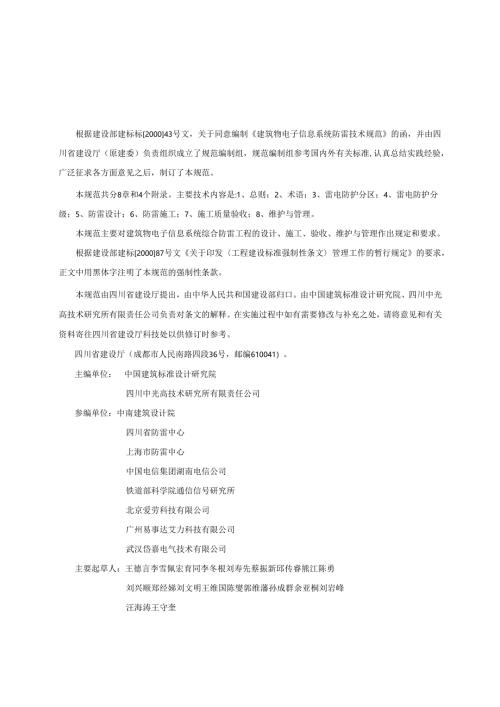 GB 50343-2004 建筑物电子信息系统防雷技术规范.docx