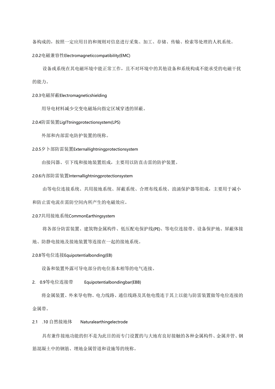 GB 50343-2004 建筑物电子信息系统防雷技术规范.docx_第3页