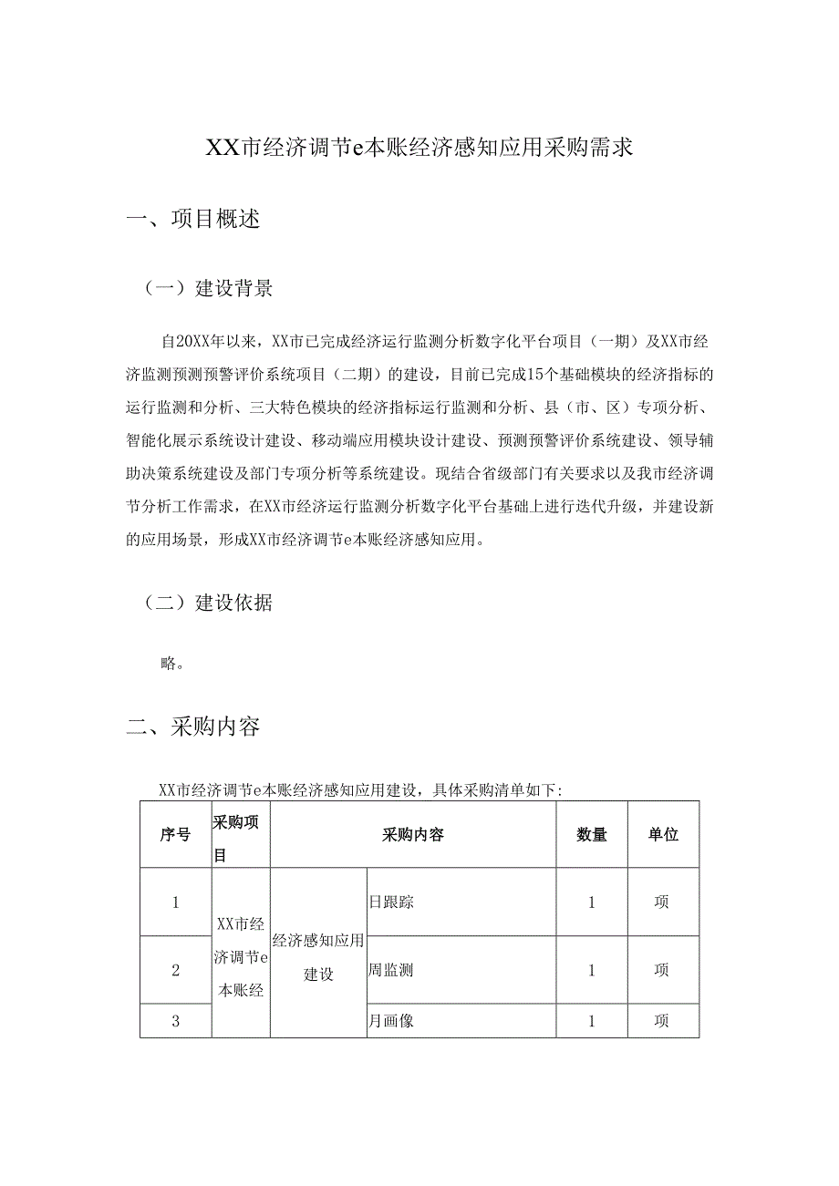 XX市经济调节e本账经济感知应用采购需求.docx_第1页