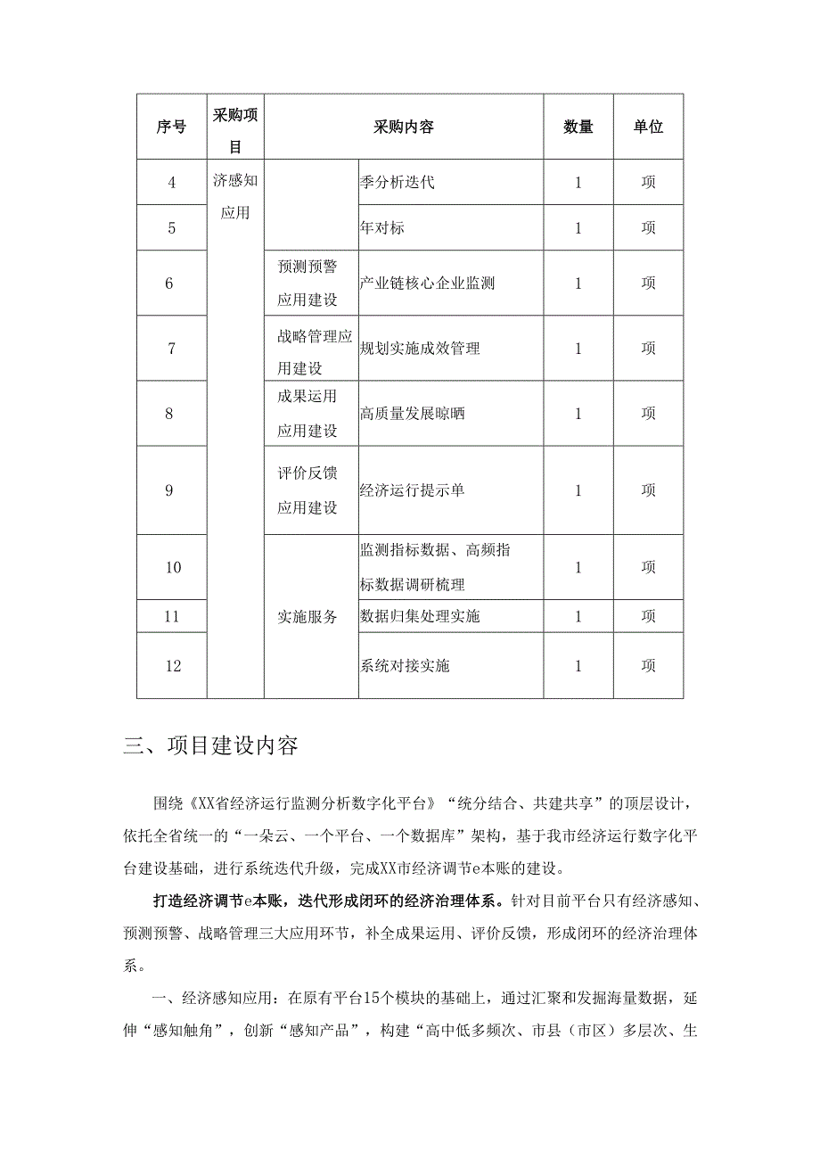 XX市经济调节e本账经济感知应用采购需求.docx_第2页