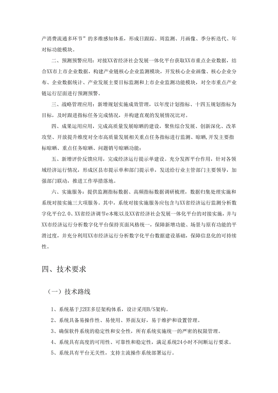 XX市经济调节e本账经济感知应用采购需求.docx_第3页