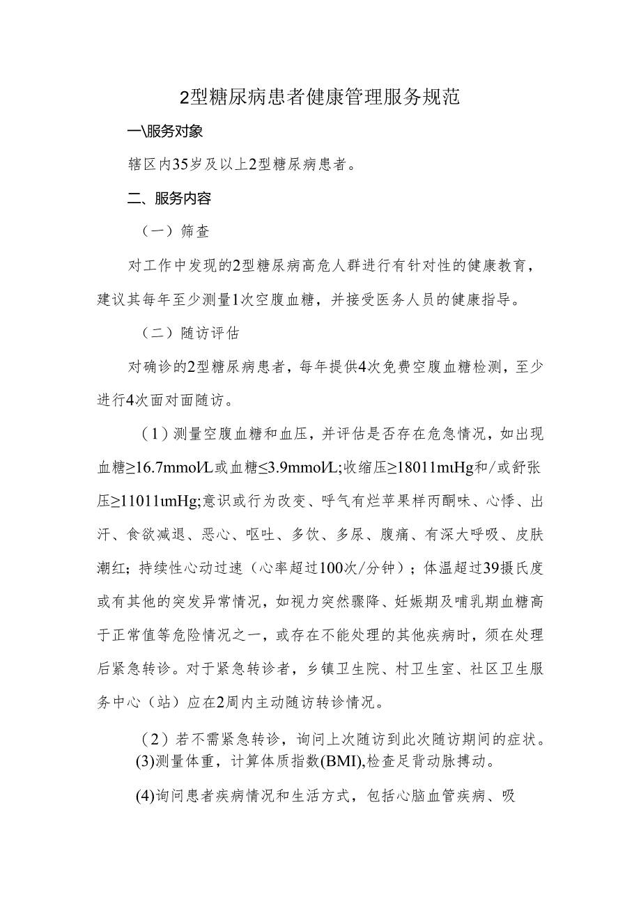 2型糖尿病患者健康管理服务规范.docx_第1页