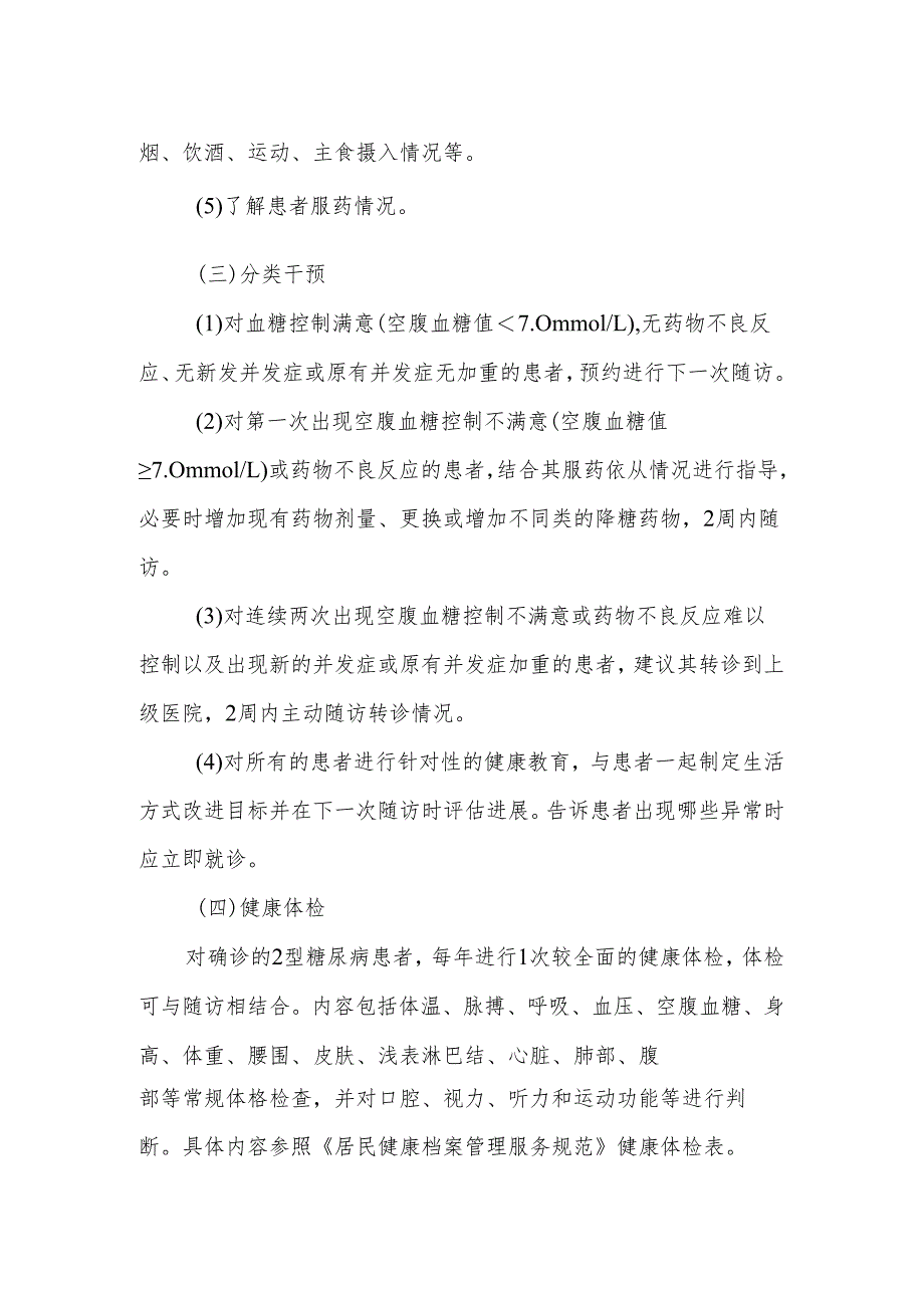2型糖尿病患者健康管理服务规范.docx_第2页