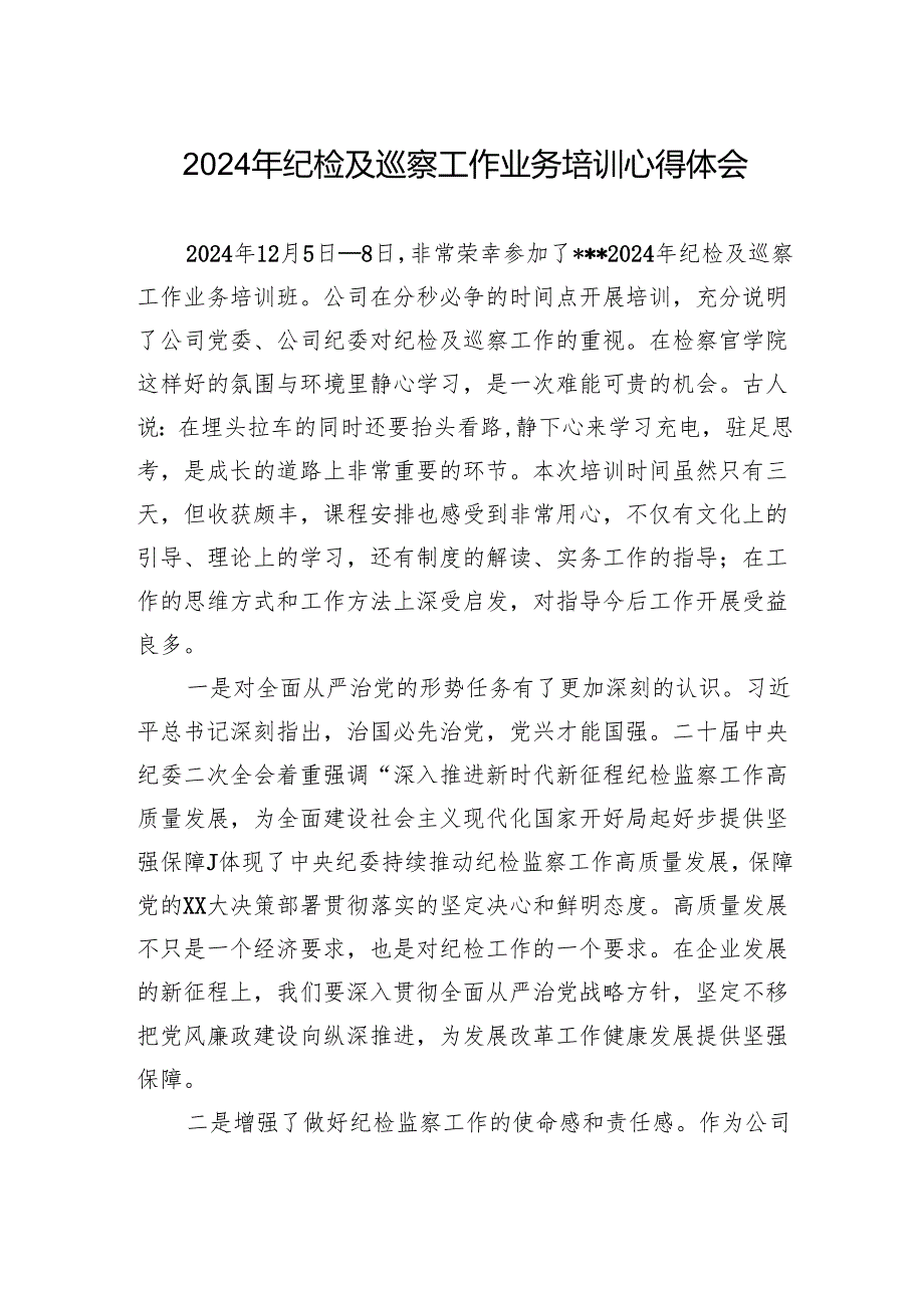 2024年纪检及巡察工作业务培训心得体会.docx_第1页