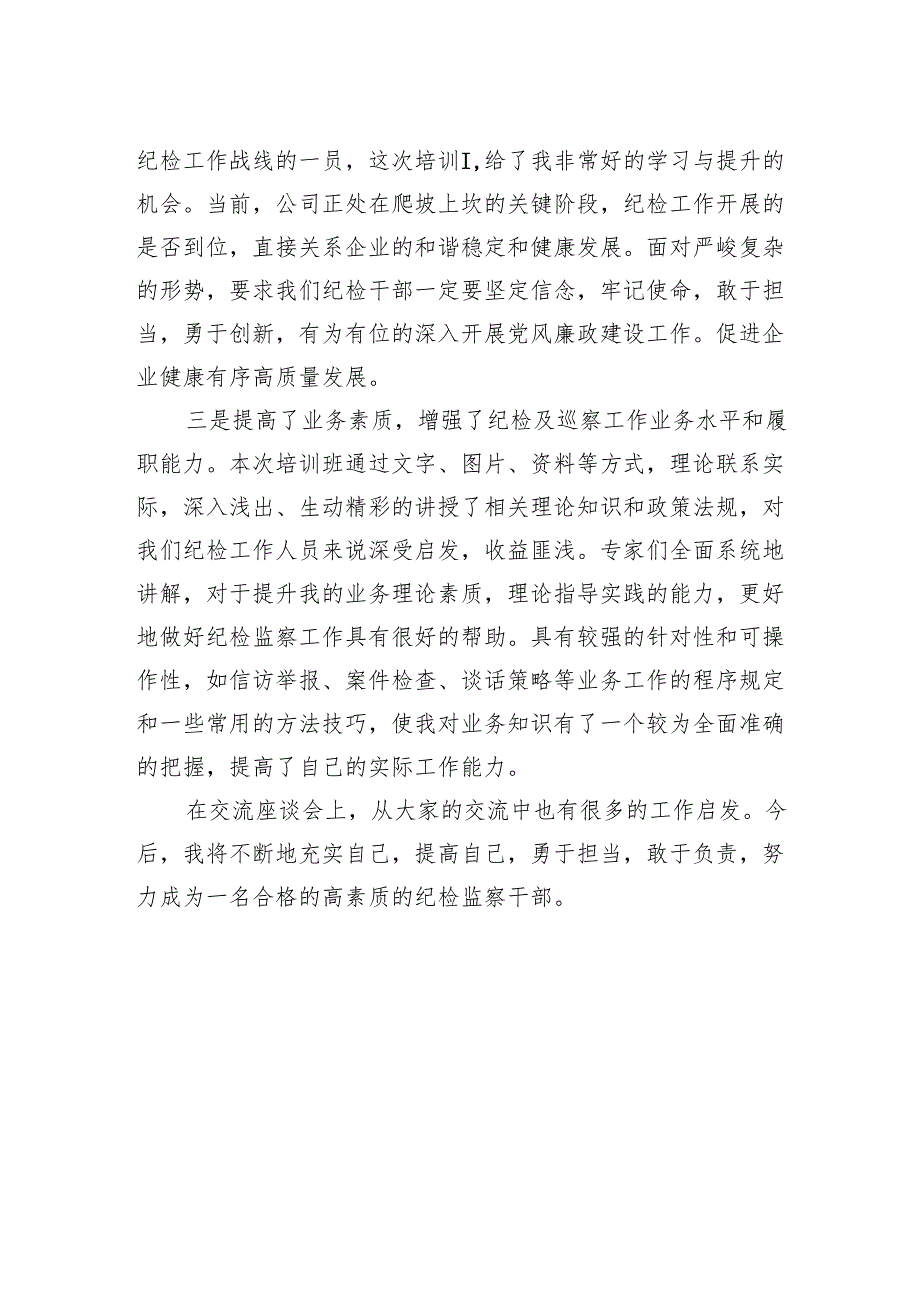 2024年纪检及巡察工作业务培训心得体会.docx_第2页