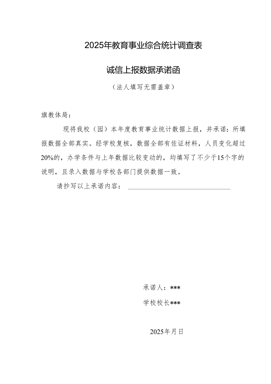 2025年教育事业综合统计调查表诚信上报数据承诺函.docx_第1页