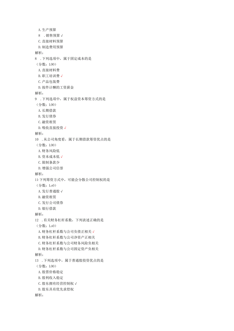 2020年08月高等教育自学考试财务管理学真题.docx_第3页
