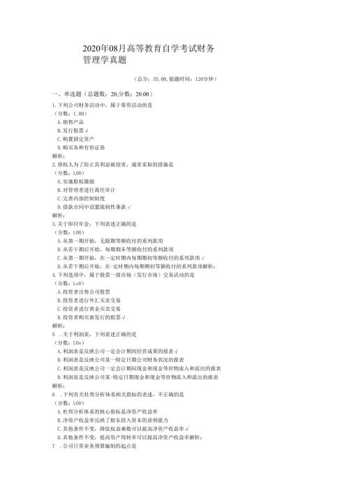2020年08月高等教育自学考试财务管理学真题.docx