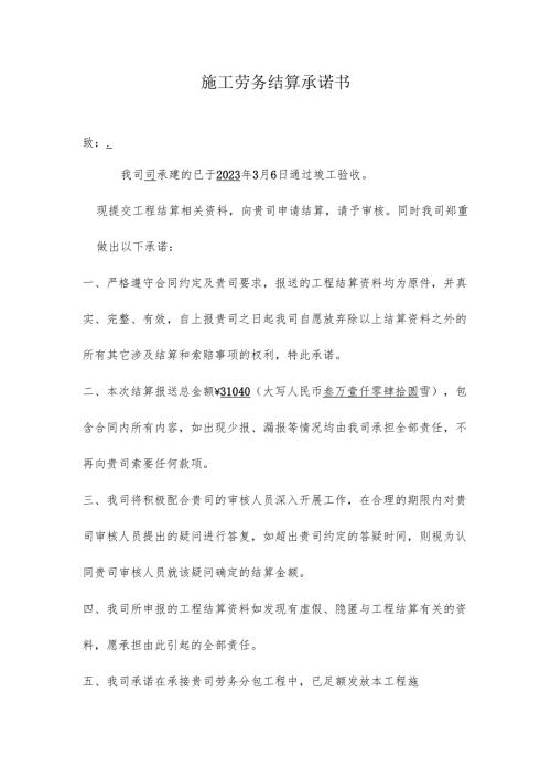 1.劳务结算承诺书.docx