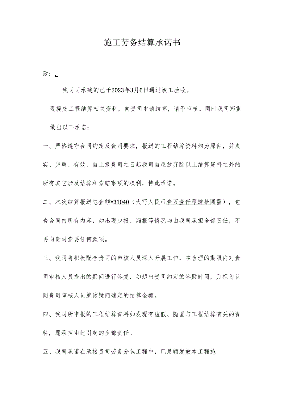 1.劳务结算承诺书.docx_第1页