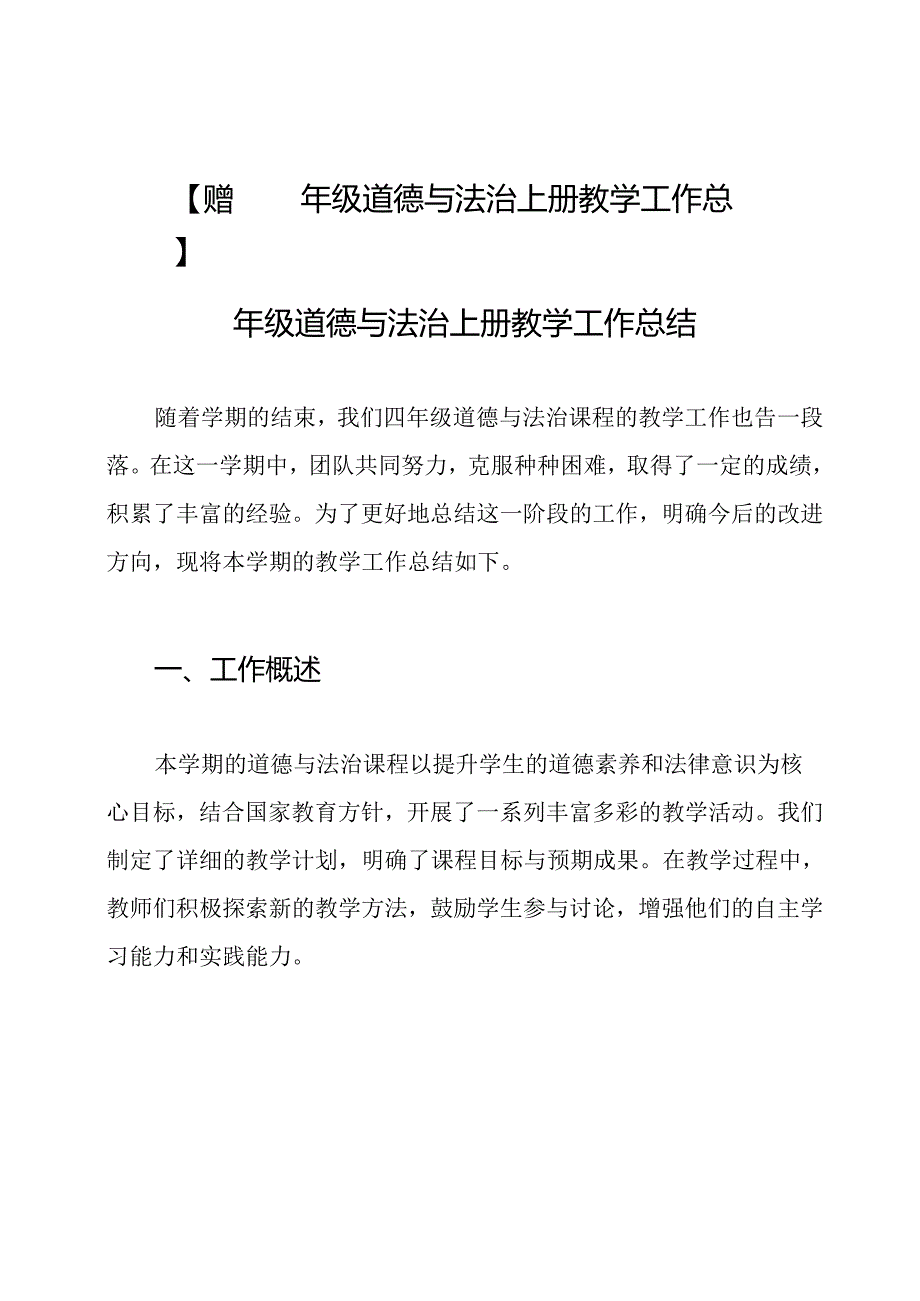【赠】四年级道德与法治上册教学工作总结.docx_第1页