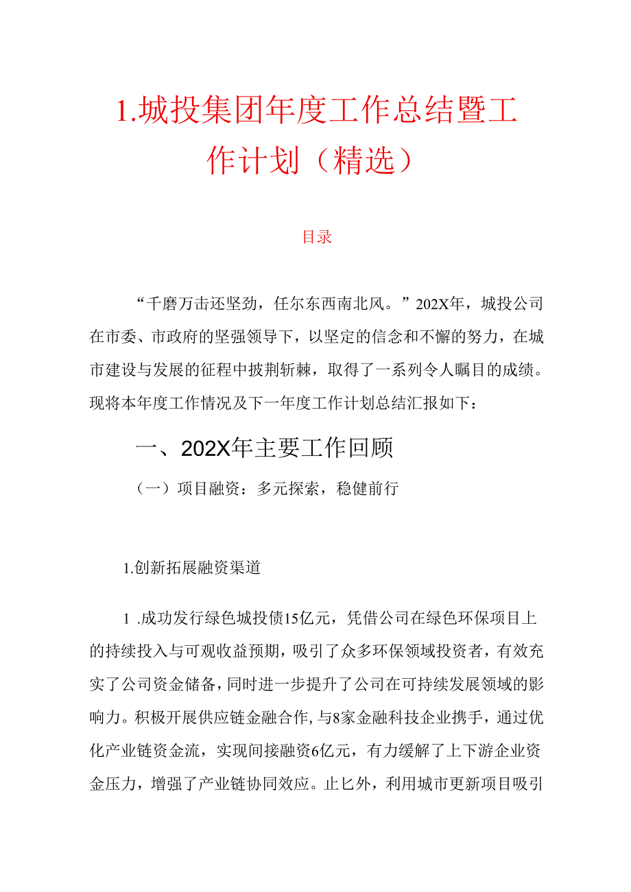 1.城投集团年度工作总结暨工作计划（精选）.docx_第1页