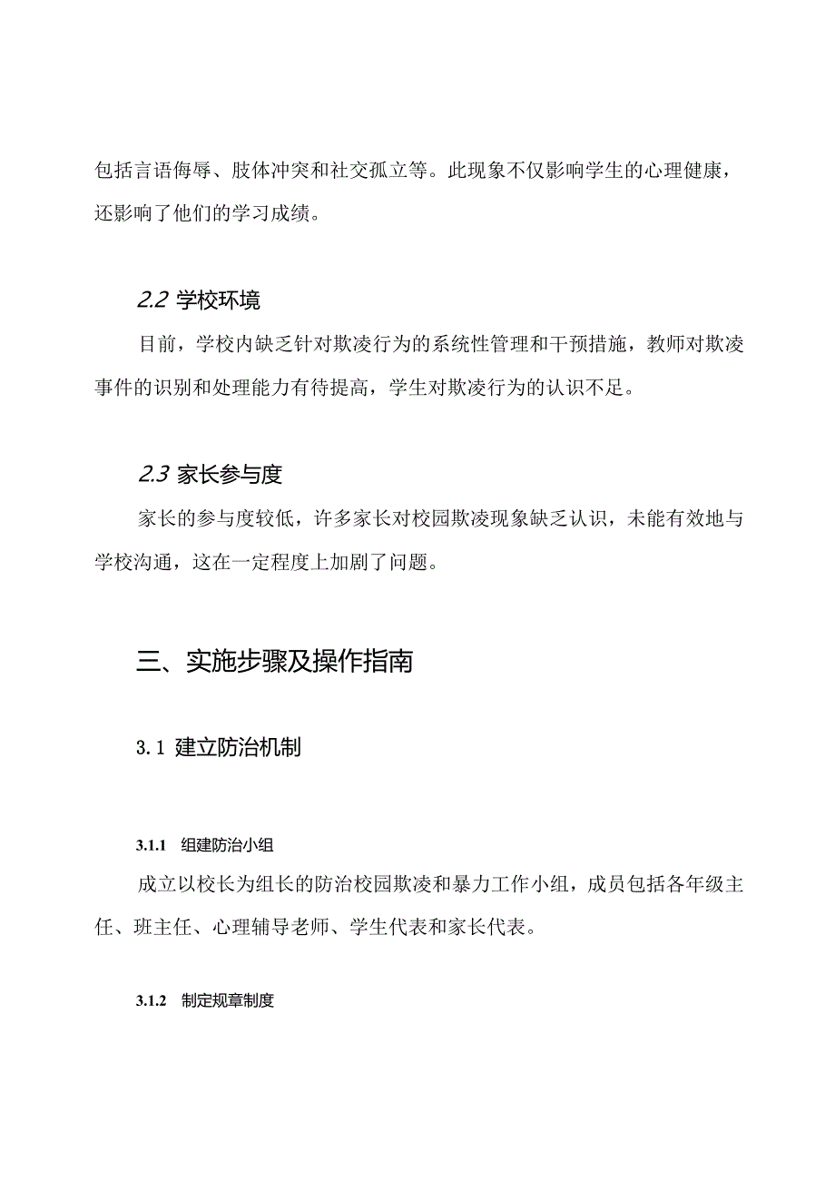 xx小学防治校园欺凌和暴力实施方案.docx_第2页