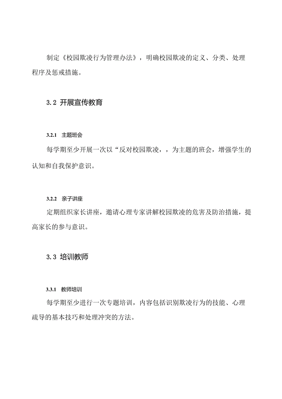 xx小学防治校园欺凌和暴力实施方案.docx_第3页