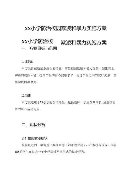 xx小学防治校园欺凌和暴力实施方案.docx