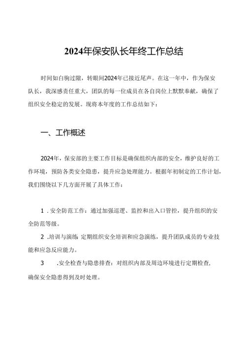 2024年保安队长年终工作总结.docx