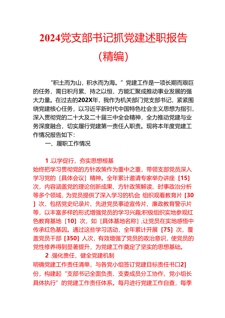 2024 党支部书记抓党建述职报告（精编）.docx_第1页