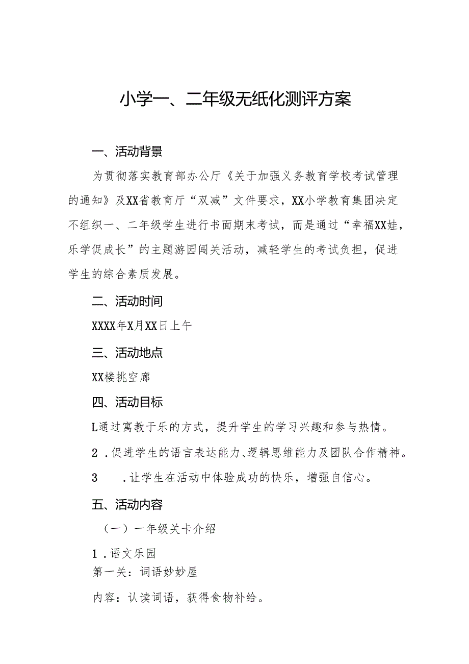 2024年期末小学一二年级无纸化质量测评方案八篇.docx_第1页