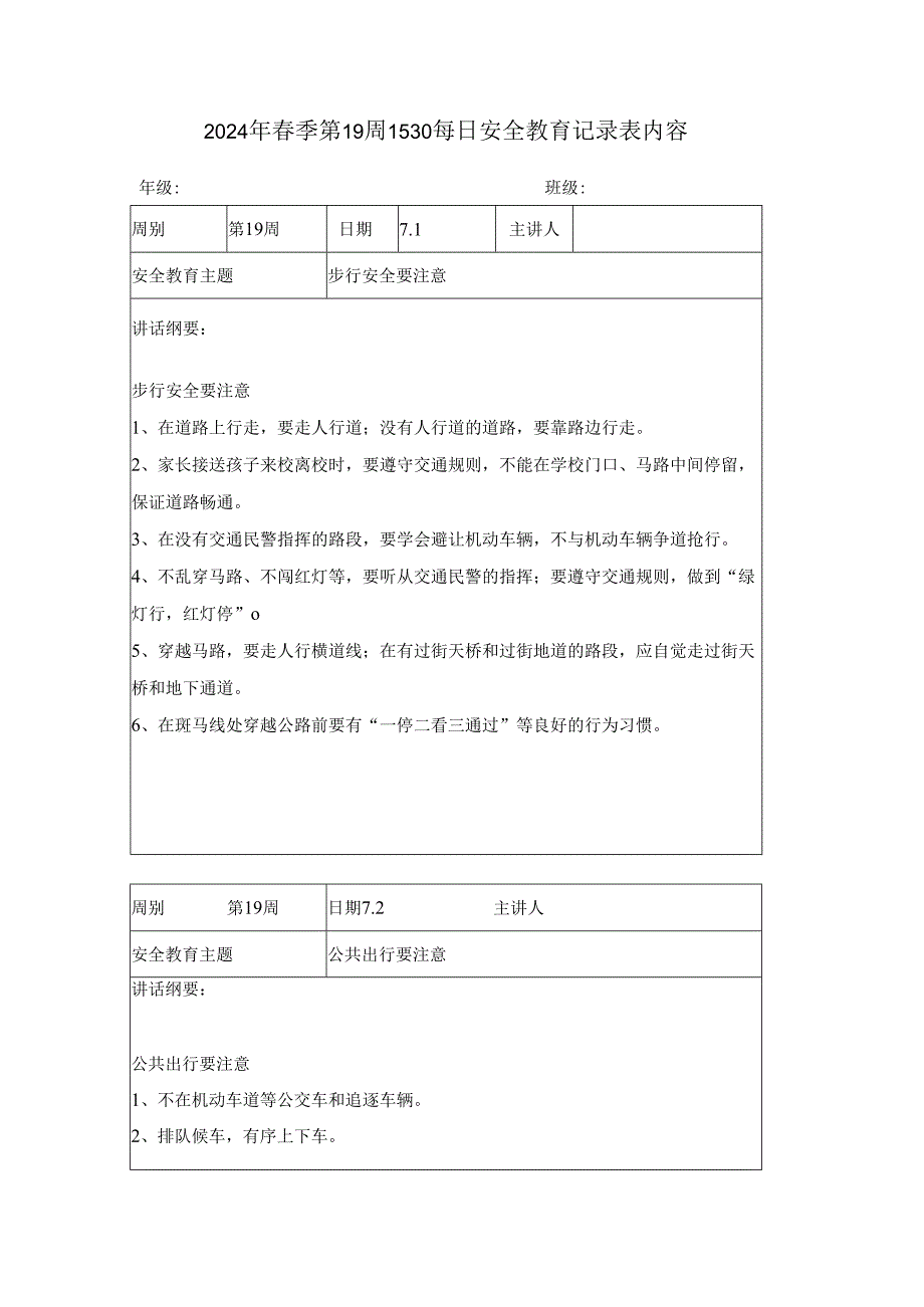 2024年春季第19周1530每日安全教育记录表内容.docx_第1页