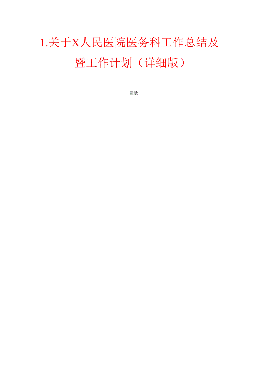 2024年X人民医院医务科工作总结及2025年工作计划（详细版）.docx_第1页