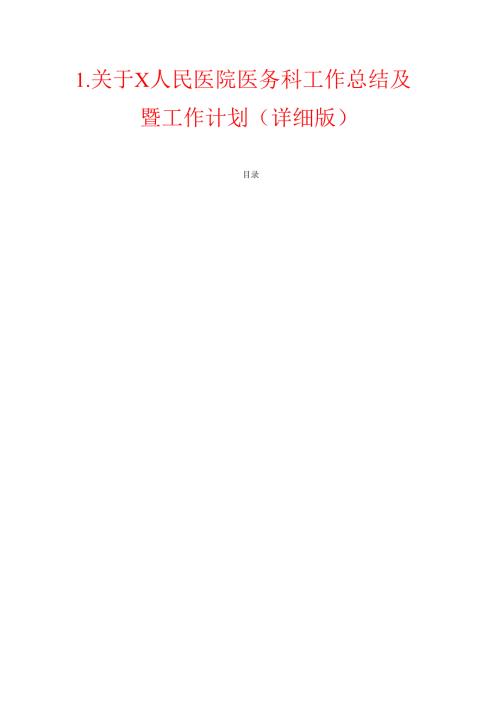 2024年X人民医院医务科工作总结及2025年工作计划（详细版）.docx