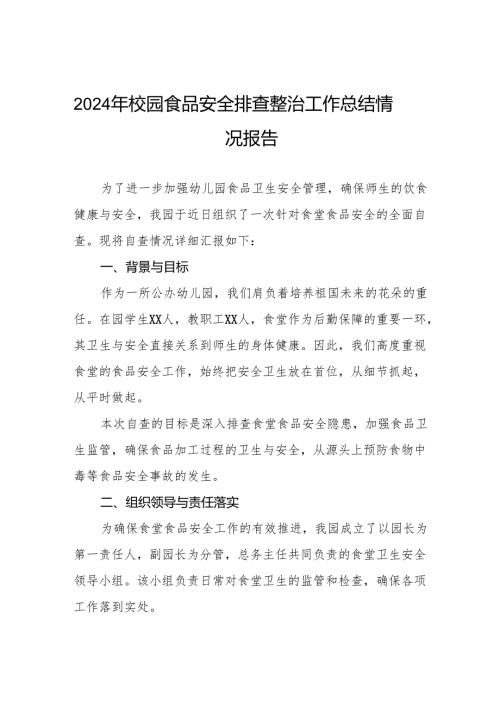 2024年幼儿园食堂食品安全排查整治专项行动自查报告6篇.docx