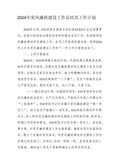 2024年乡镇派出所《党风廉政建设》工作总结及2025年工作计划合计10份.docx