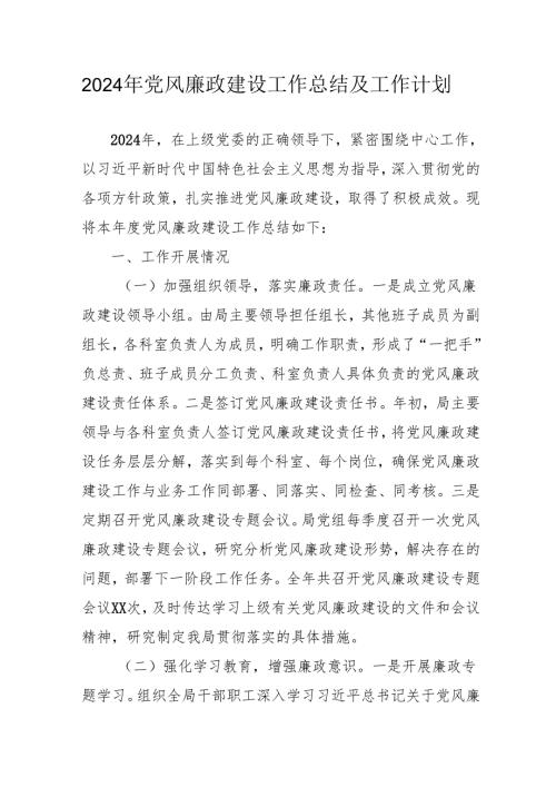 2024年乡镇派出所党风廉政建设工作总结及工作计划汇编10份.docx